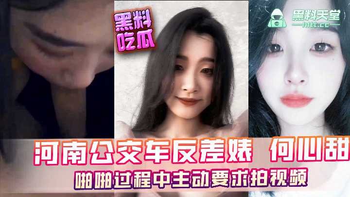 河南公交车反差婊何心甜，啪啪过程中主动要求拍视频